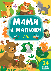 Мами й малюки — Ліс